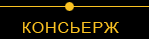 Concierge